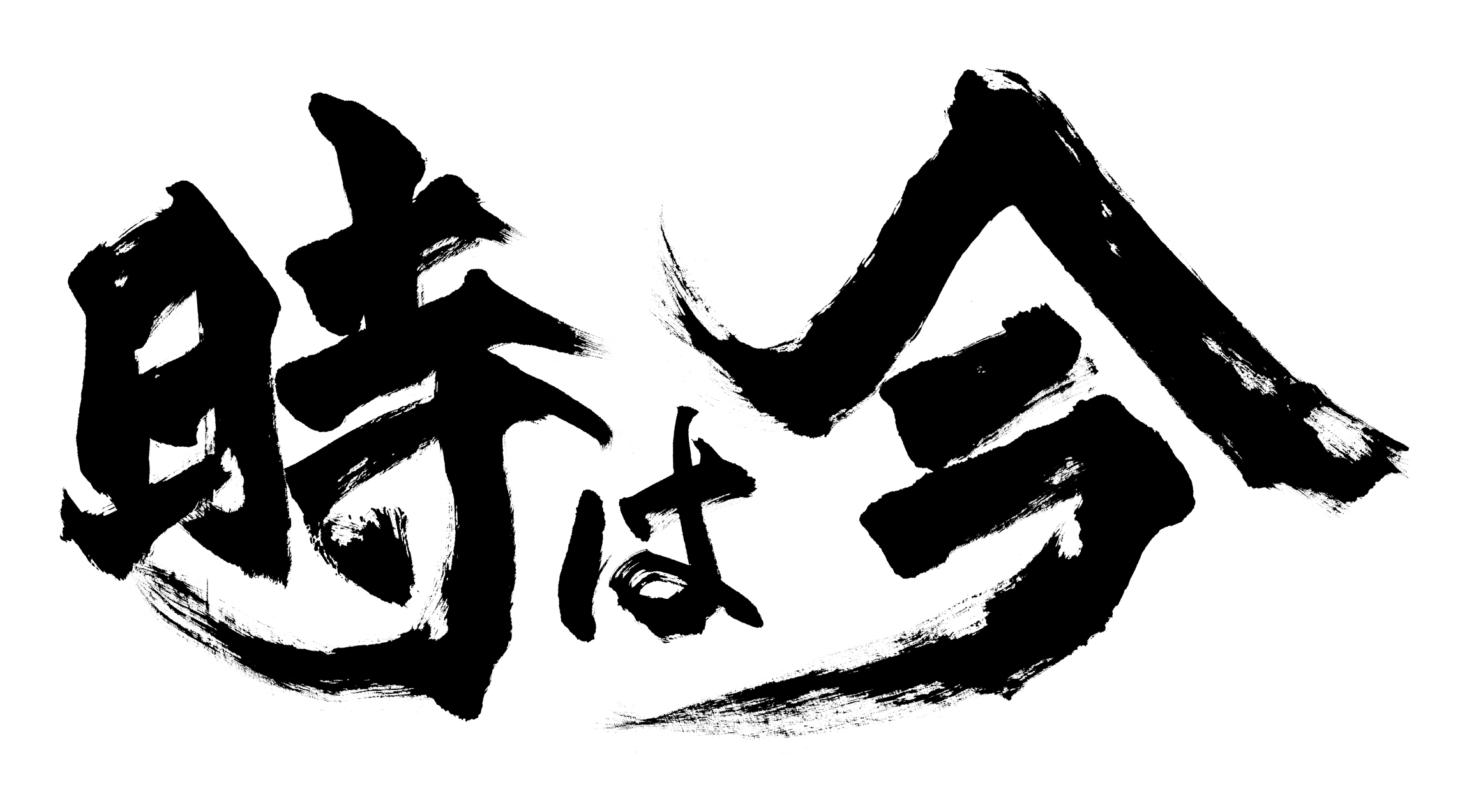 時は今 | 書道家 円谷風香オフィシャルサイト